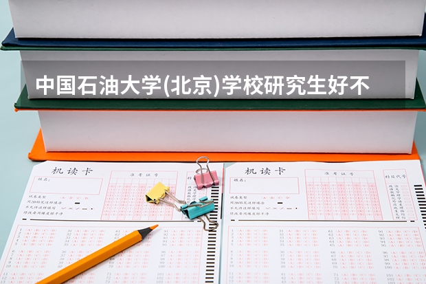 中国石油大学(北京)学校研究生好不好考