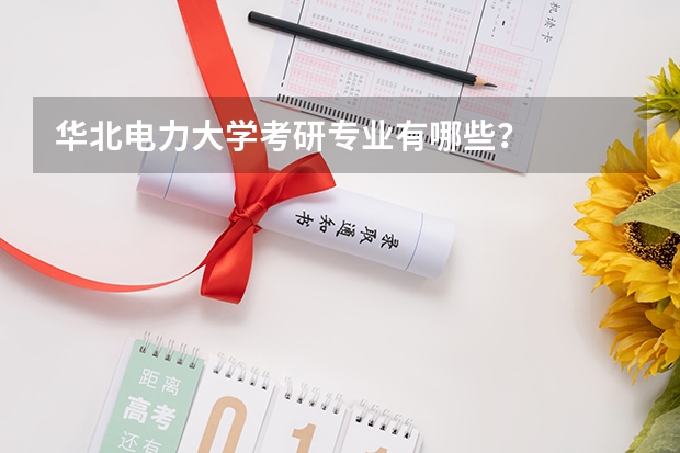 华北电力大学考研专业有哪些？