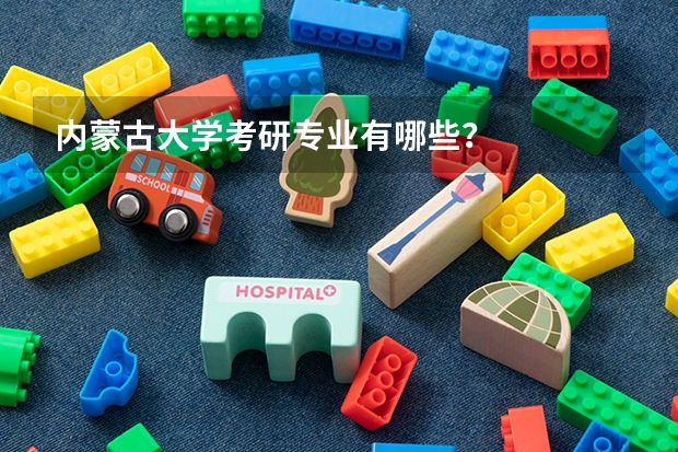 内蒙古大学考研专业有哪些？
