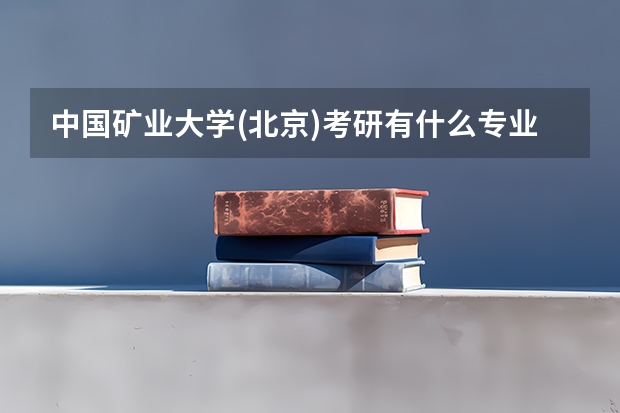 中国矿业大学(北京)考研有什么专业？