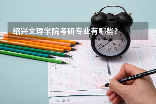 绍兴文理学院考研专业有哪些？