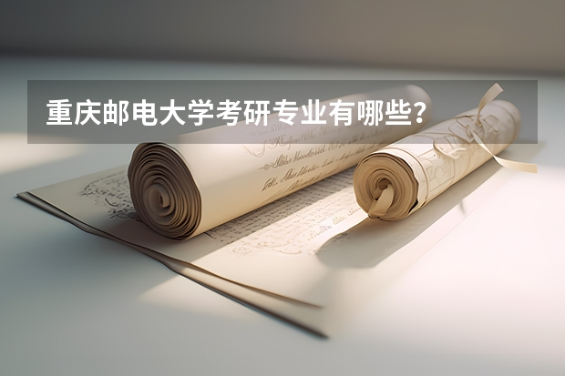 重庆邮电大学考研专业有哪些？