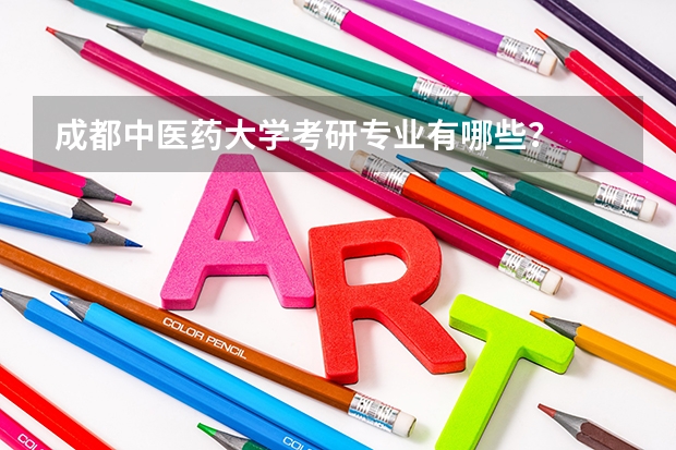 成都中医药大学考研专业有哪些？