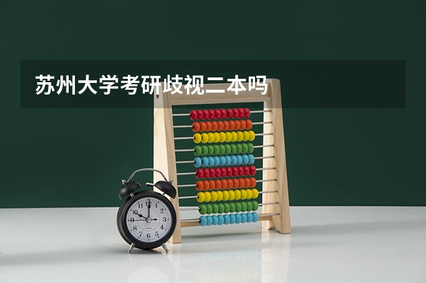 苏州大学考研歧视二本吗