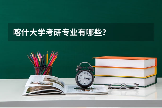 喀什大学考研专业有哪些？