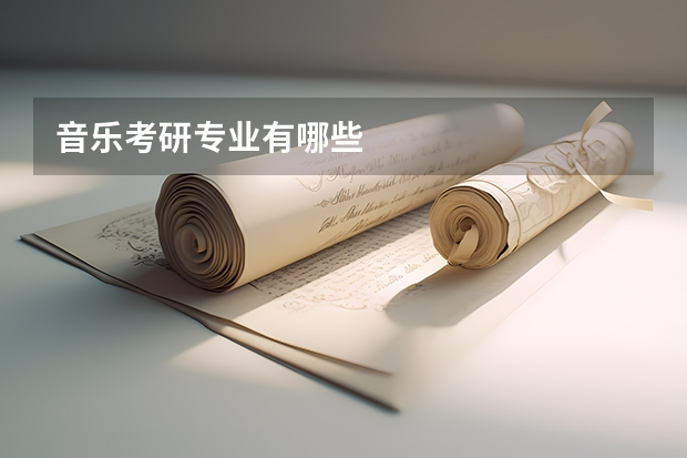 音乐考研专业有哪些