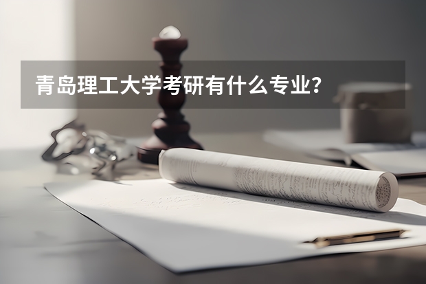青岛理工大学考研有什么专业？