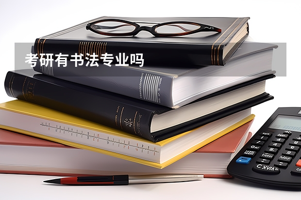 考研有书法专业吗