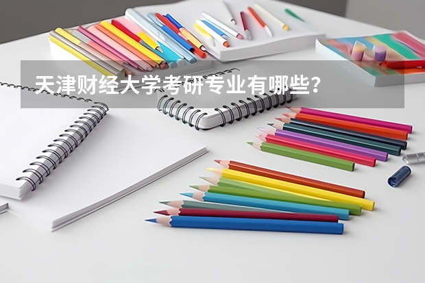 天津财经大学考研专业有哪些？