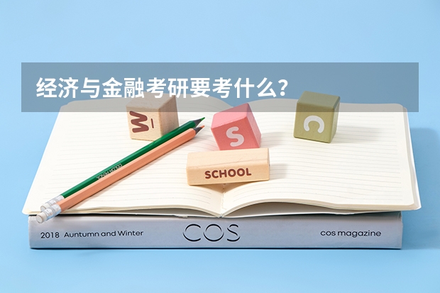 经济与金融考研要考什么？
