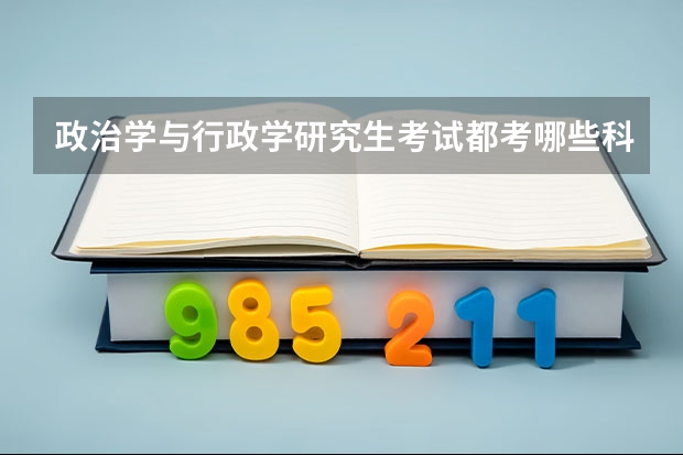 政治学与行政学研究生考试都考哪些科目？