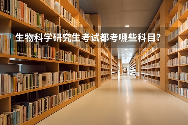 生物科学研究生考试都考哪些科目？