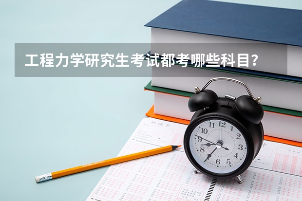 工程力学研究生考试都考哪些科目？