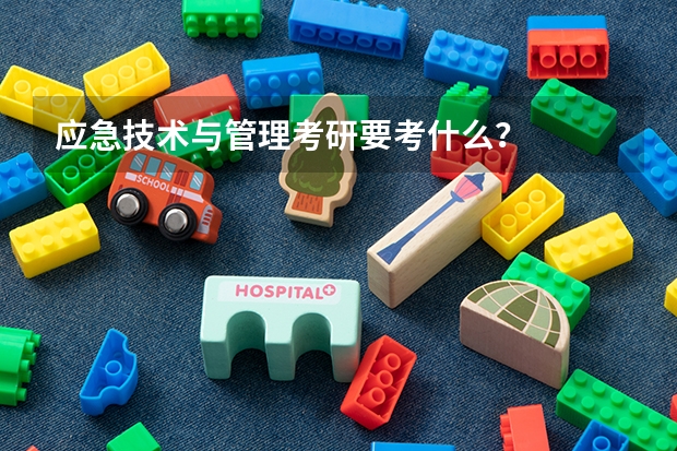 应急技术与管理考研要考什么？