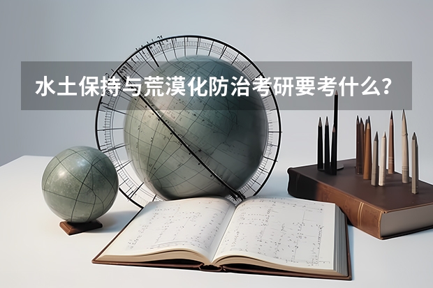 水土保持与荒漠化防治考研要考什么？