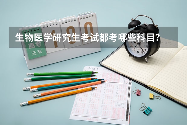 生物医学研究生考试都考哪些科目？