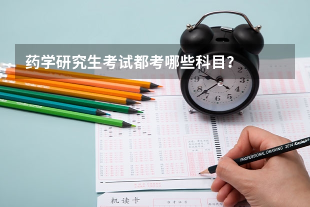 药学研究生考试都考哪些科目？