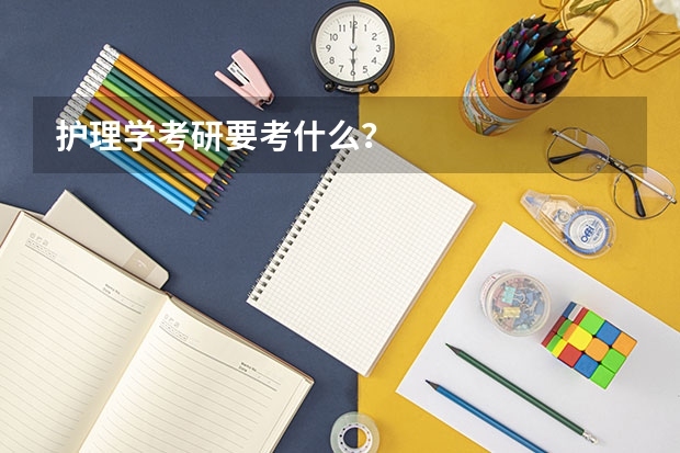 护理学考研要考什么？