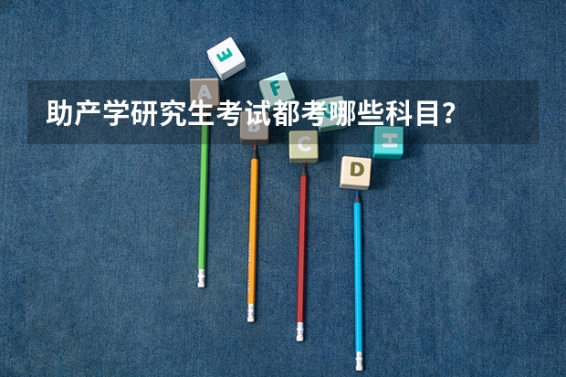 助产学研究生考试都考哪些科目？