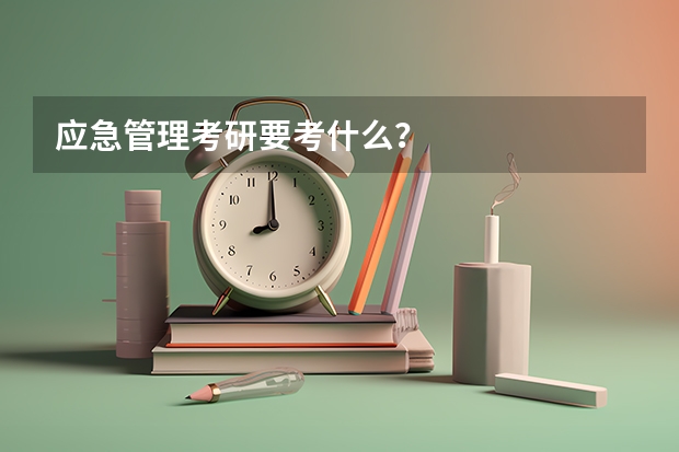 应急管理考研要考什么？
