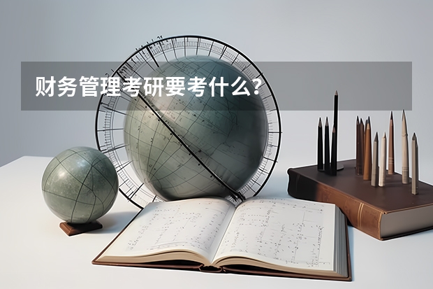 财务管理考研要考什么？