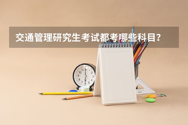 交通管理研究生考试都考哪些科目？