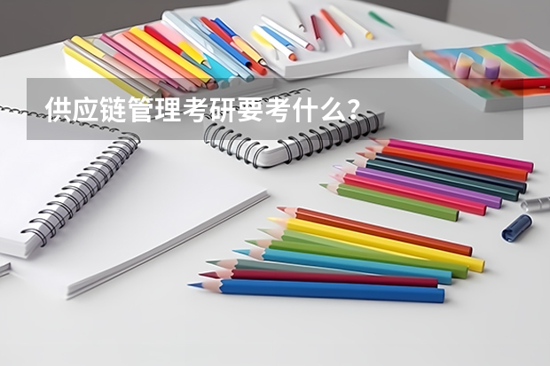 供应链管理考研要考什么？