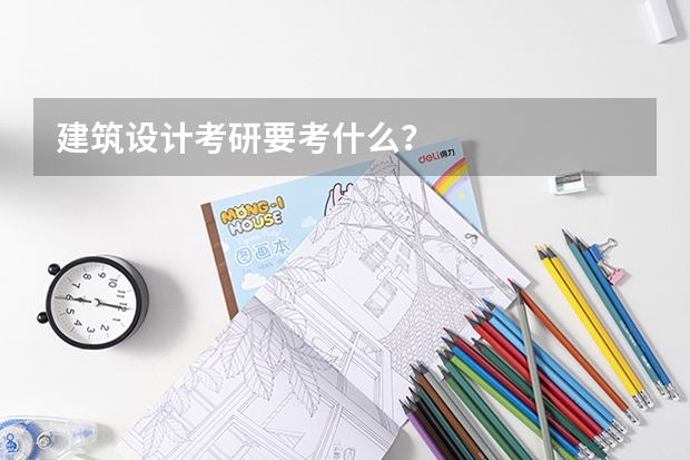 建筑设计考研要考什么？
