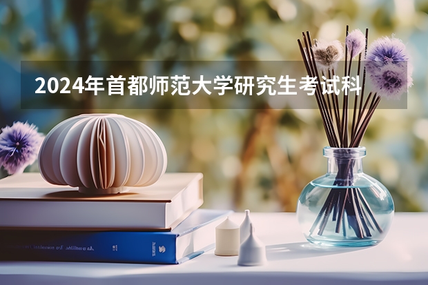 2024年首都师范大学研究生考试科目有那些？