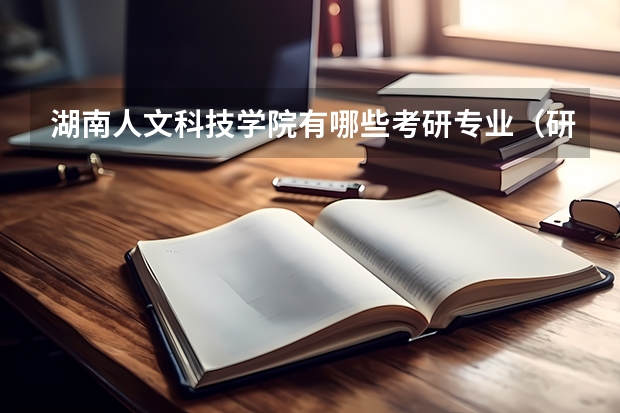湖南人文科技学院有哪些考研专业（研究生专业）