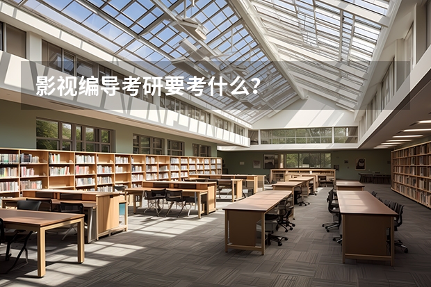 影视编导考研要考什么？
