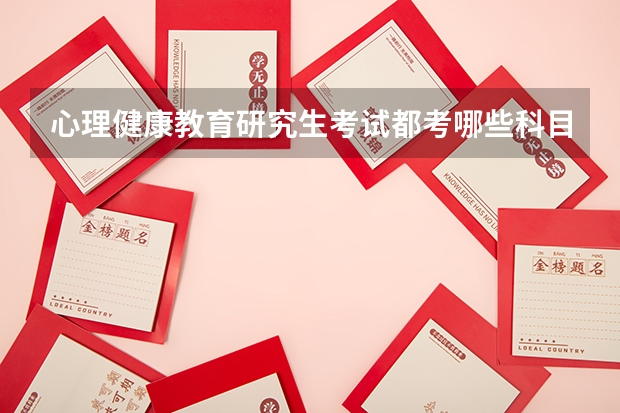 心理健康教育研究生考试都考哪些科目？