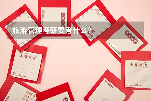 旅游管理考研要考什么？