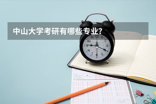 中山大学考研有哪些专业？