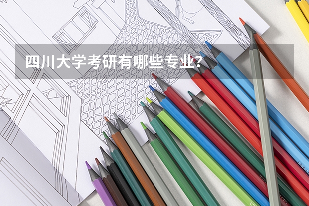 四川大学考研有哪些专业？