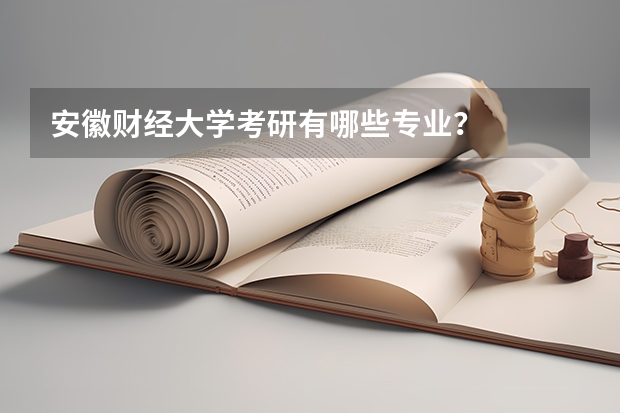 安徽财经大学考研有哪些专业？