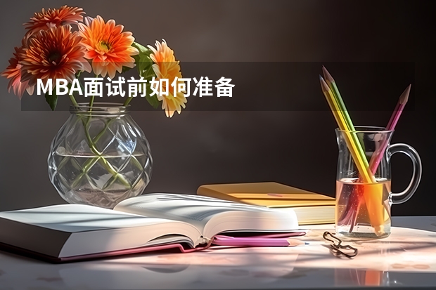MBA面试前如何准备