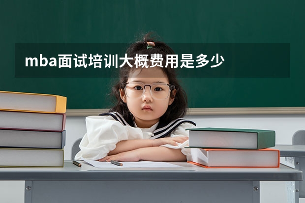 mba面试培训大概费用是多少