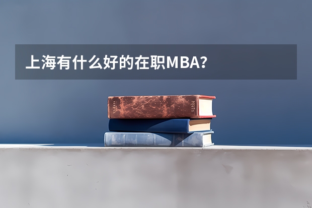 上海有什么好的在职MBA？