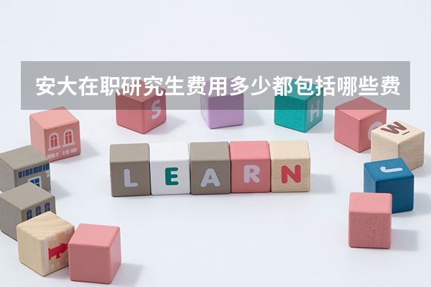 安大在职研究生费用多少都包括哪些费用呢