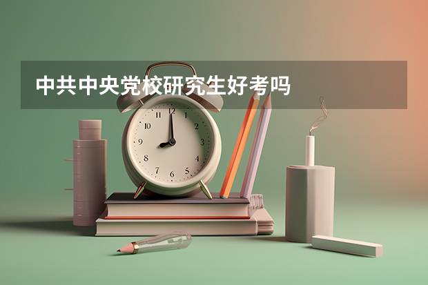 中共中央党校研究生好考吗