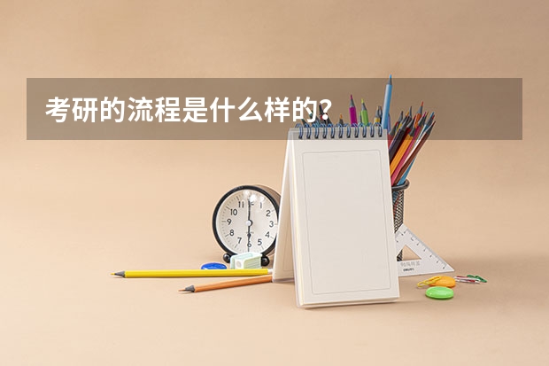 考研的流程是什么样的?