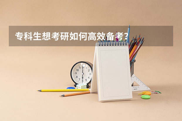 专科生想考研如何高效备考?