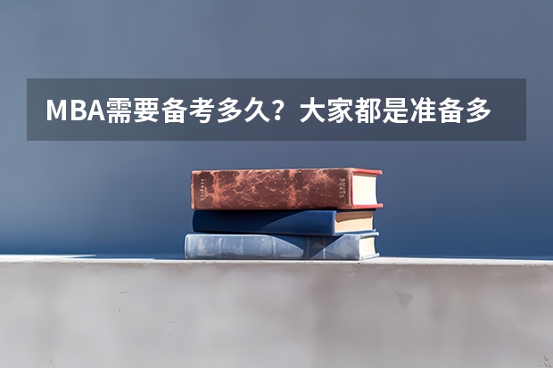 MBA需要备考多久？大家都是准备多久的？