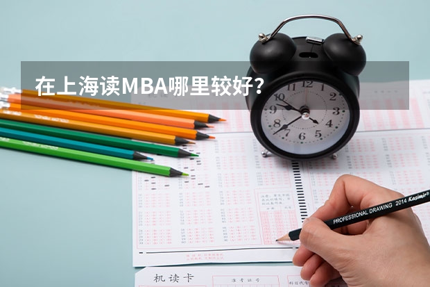 在上海读MBA哪里较好？