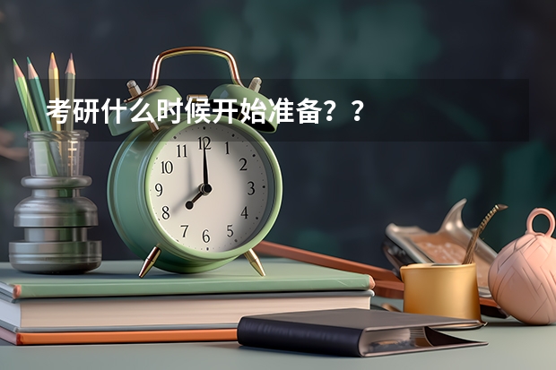 考研什么时候开始准备？？