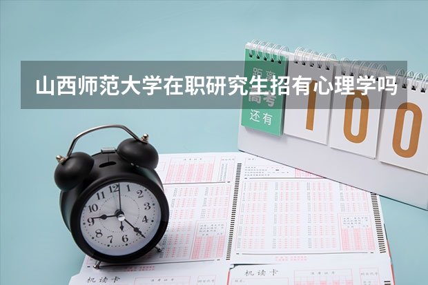 山西师范大学在职研究生招有心理学吗