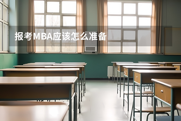报考MBA应该怎么准备