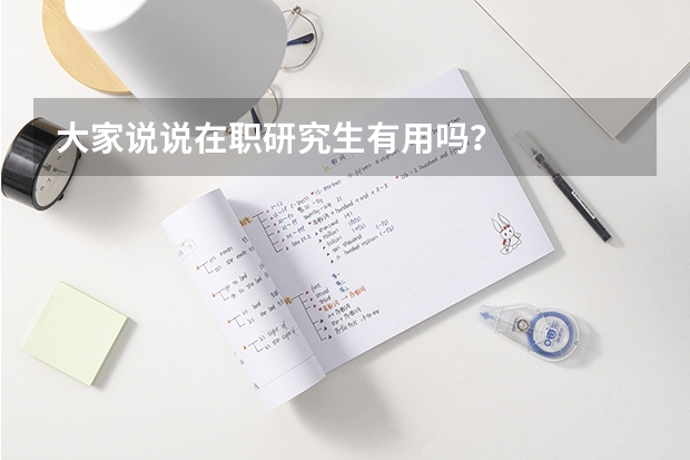 大家说说在职研究生有用吗？