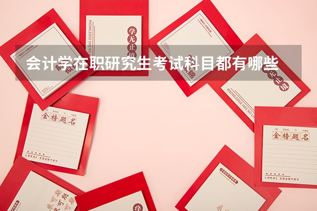 会计学在职研究生考试科目都有哪些